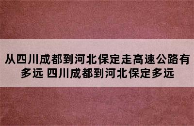 从四川成都到河北保定走高速公路有多远 四川成都到河北保定多远